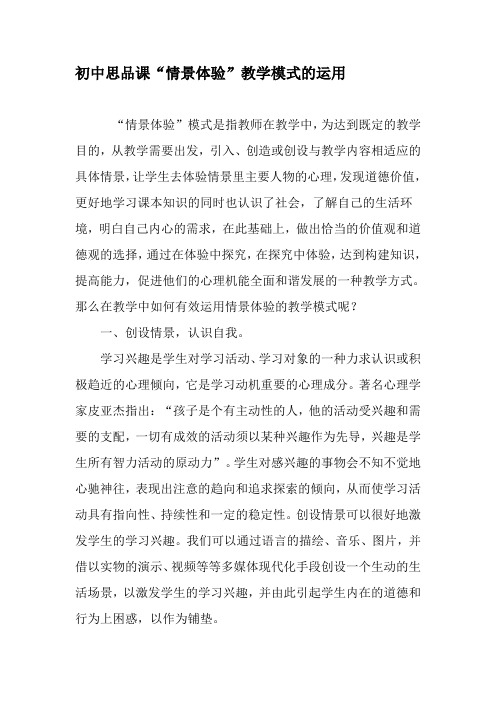 初中思品课“情景体验”教学模式的运用-精品文档