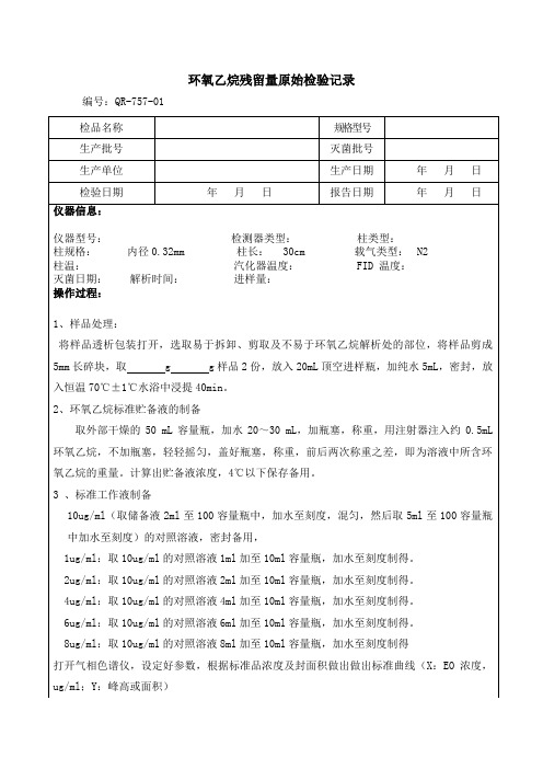 01、环氧乙烷残留检验记录