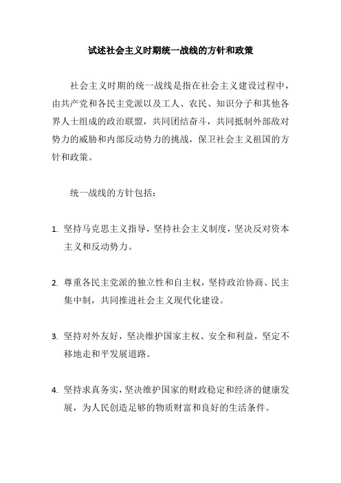 试述社会主义时期统一战线的方针和政策