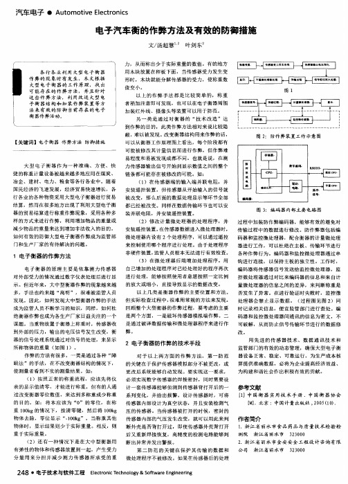 电子汽车衡的作弊方法及有效的防御措施