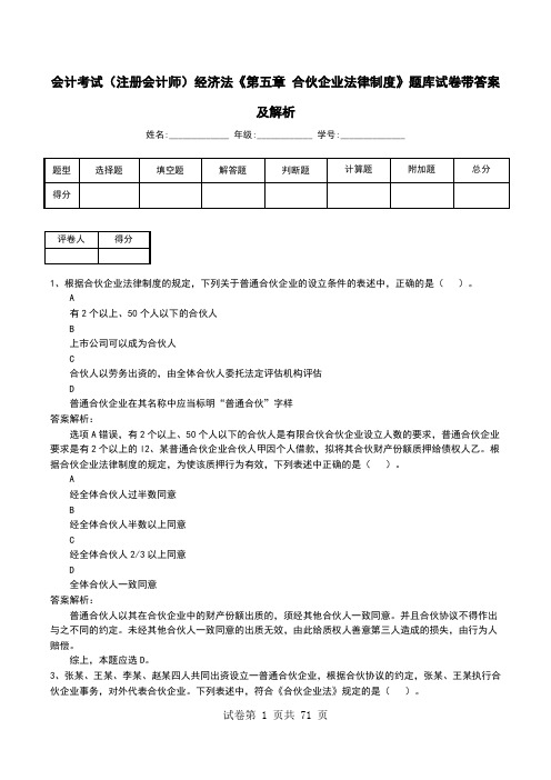 会计考试(注册会计师)经济法《第五章 合伙企业法律制度》题库试卷带答案及解析