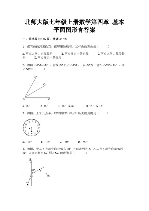 (汇总)北师大版七年级上册数学第四章 基本平面图形含答案