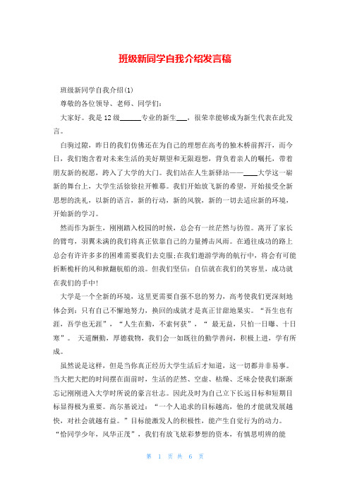 班级新同学自我介绍发言稿