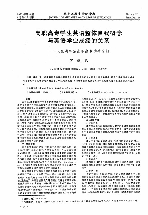 高职高专学生英语整体自我概念与英语学业成绩的关系——以昆明市某高职高专学校为例