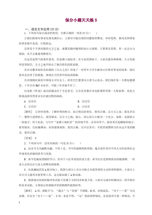 最新高考语文冲刺三轮提分练保分小题天天练5含解析