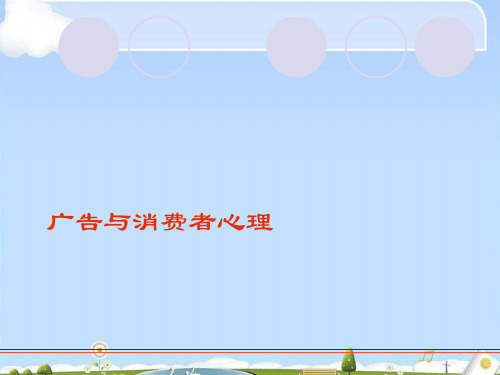 试谈广告与消费者心理学的关系(ppt 22页)