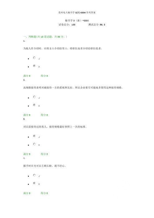 贵州电大秘书学3(新)-0004形考答案