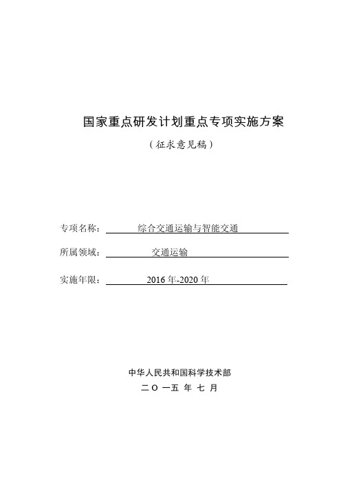 综合交通运输与智能交通重点专项实施方案1.0-提交综合处版