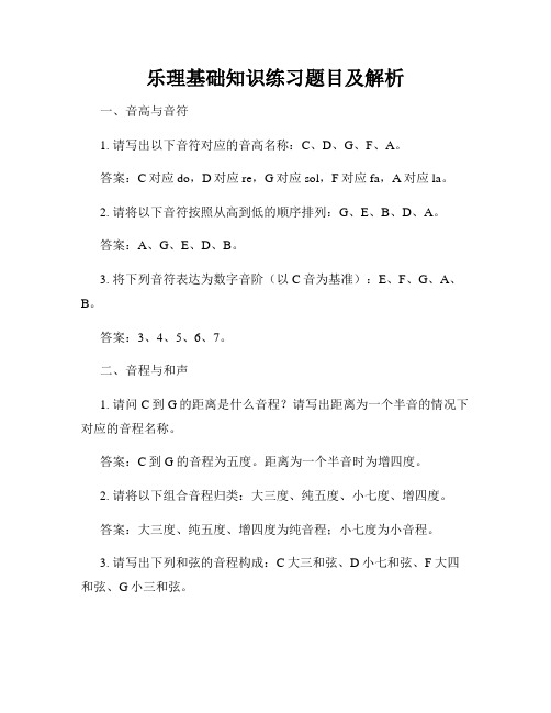 乐理基础知识练习题目及解析