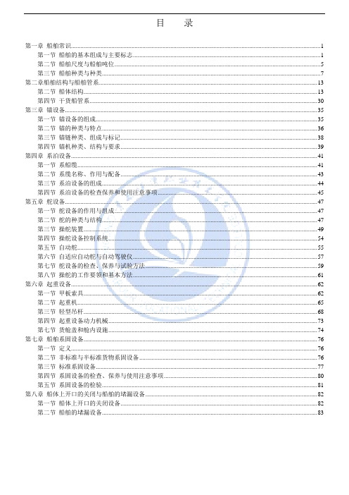 海员甲类三副船舶结构与设备题库(新)