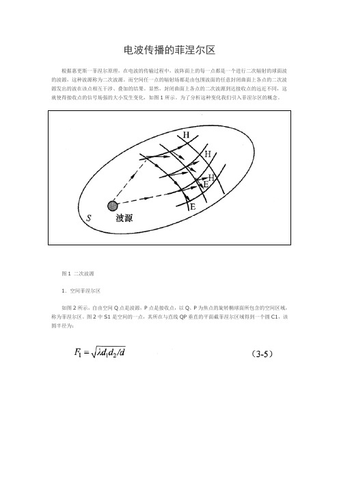 菲涅尔区