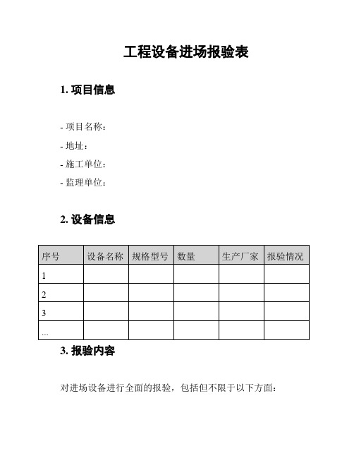 工程设备进场报验表