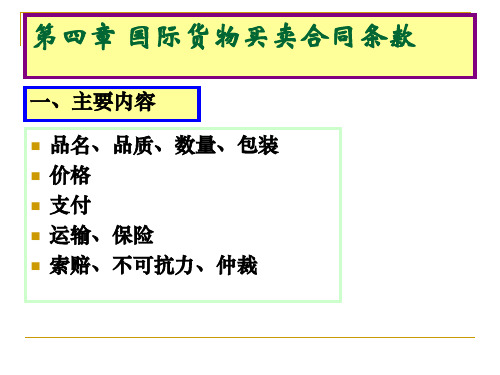 第四、五章_合同示范条款和国际贸易术语及其惯例