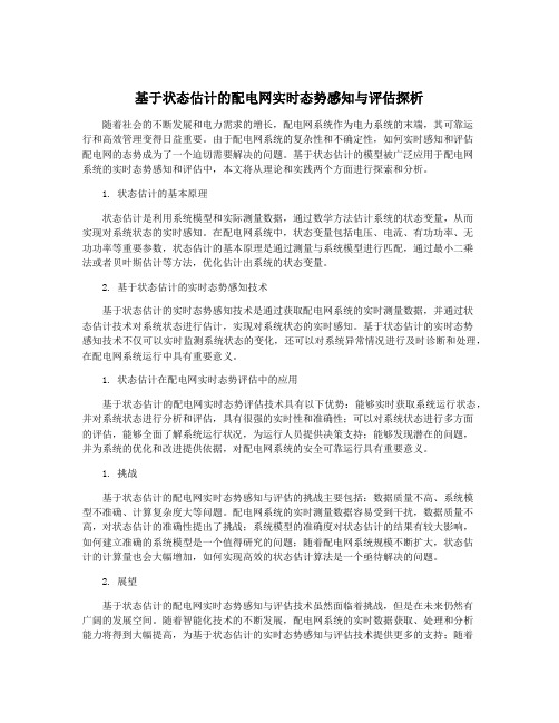 基于状态估计的配电网实时态势感知与评估探析