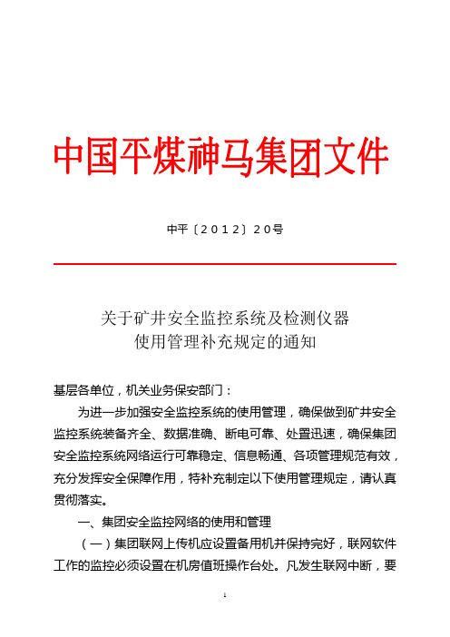 中平〔2012〕20号关于矿井安全监控系统及检测仪器