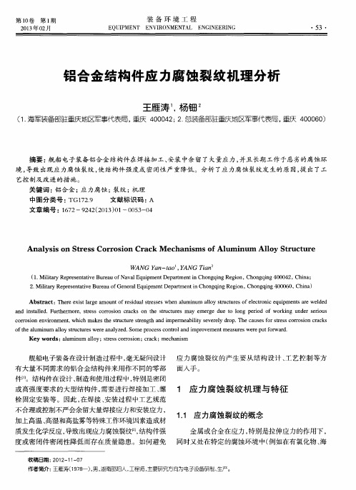 铝合金结构件应力腐蚀裂纹机理分析