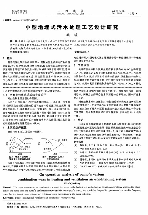 小型地埋式污水处理工艺设计研究