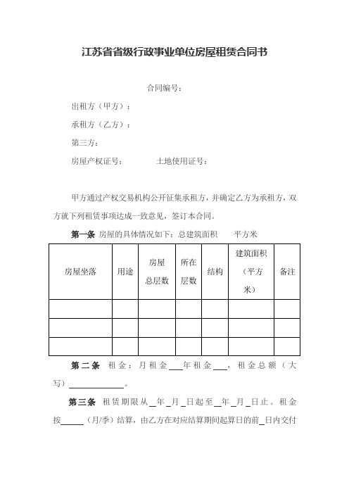 江苏省省级行政事业单位房屋租赁合同书【模板】