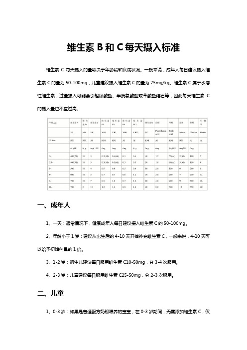 维生素B和C每天摄入标准