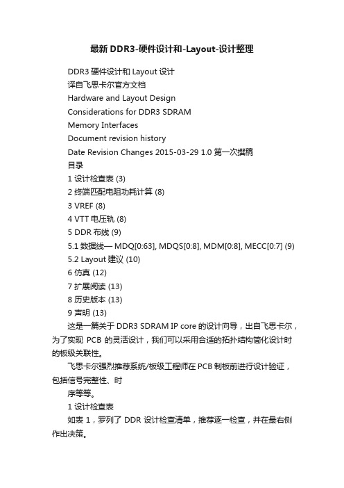 最新DDR3-硬件设计和-Layout-设计整理