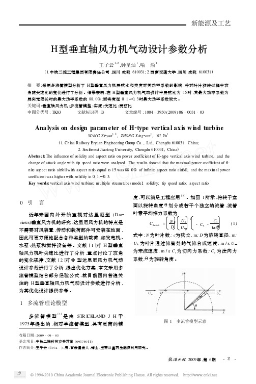 H型垂直轴风力机气动设计参数分析(多流管)