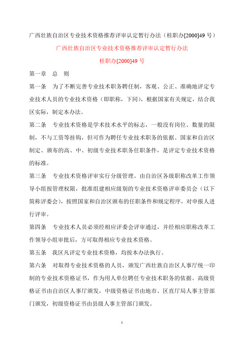 广西壮族自治区专业技术资格推荐评审认定暂行办法(桂职办[2000]49号)