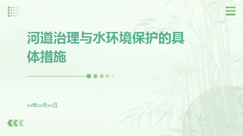 河道治理与水环境保护的具体措施