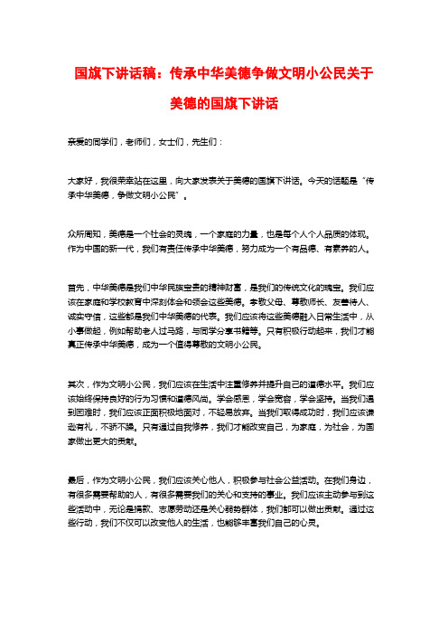 国旗下讲话稿：传承中华美德争做文明小公民关于美德的国旗下讲话