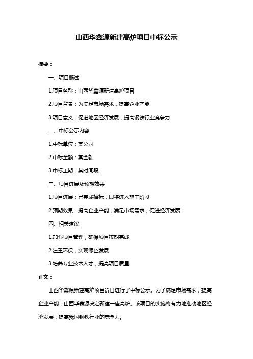 山西华鑫源新建高炉项目中标公示