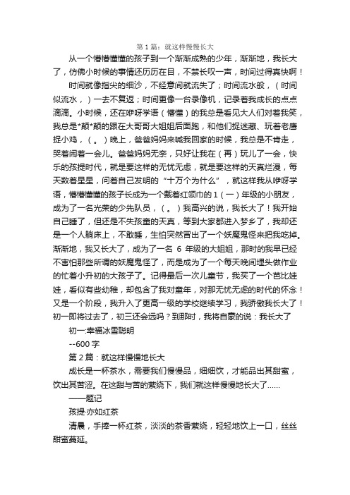 就这样慢慢长大作文600字5篇