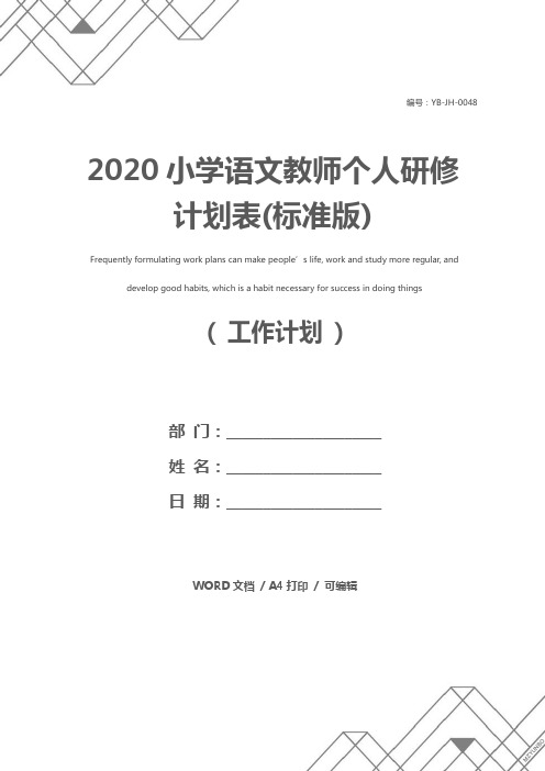 2020小学语文教师个人研修计划表(标准版)