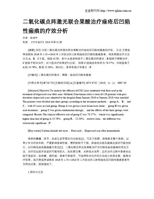 二氧化碳点阵激光联合果酸治疗痤疮后凹陷性瘢痕的疗效分析