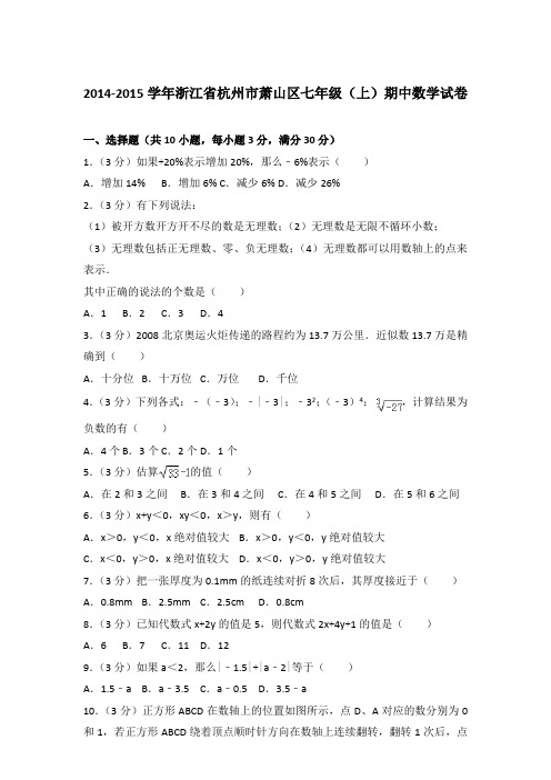 2015学年浙江省杭州市萧山区七年级(上)数学期中试卷带参考答案