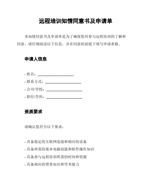 远程培训知情同意书及申请单