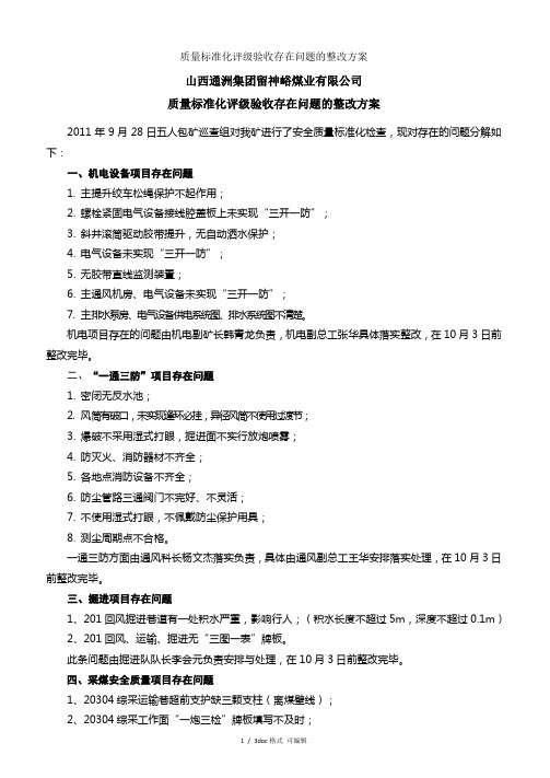 质量标准化评级验收存在问题的整改方案