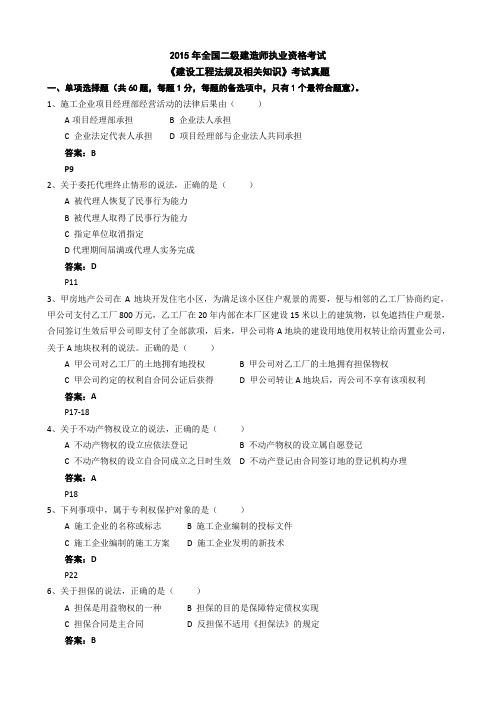 2015年二建《建设工程法规及相关知识》真题及答案(1)