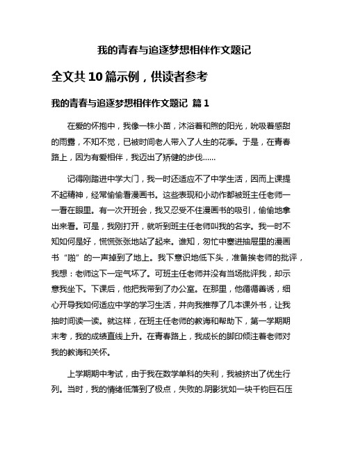 我的青春与追逐梦想相伴作文题记