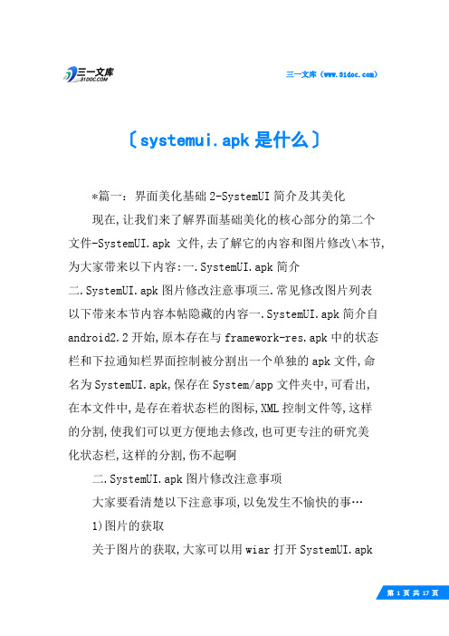 systemui.apk是什么