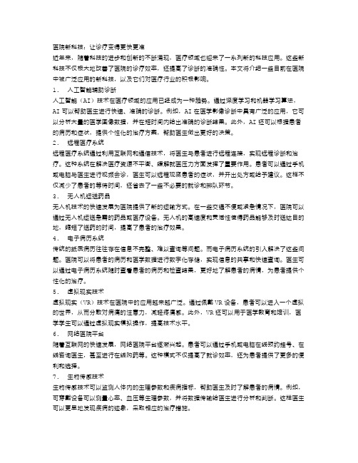 医院新科技：让诊疗变得更快更准