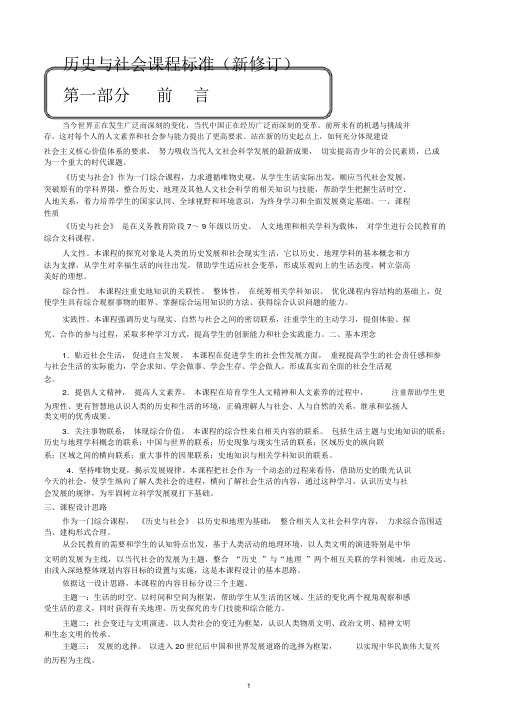 《历史与社会》新修订课程标准