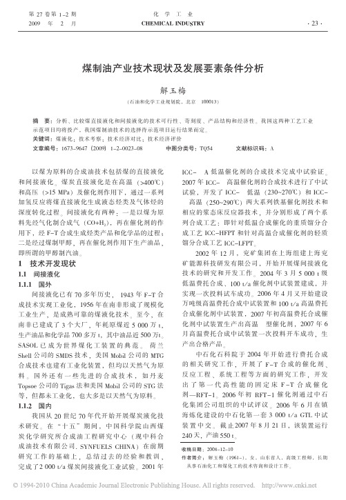 煤制油产业技术现状及发展要素条件分析