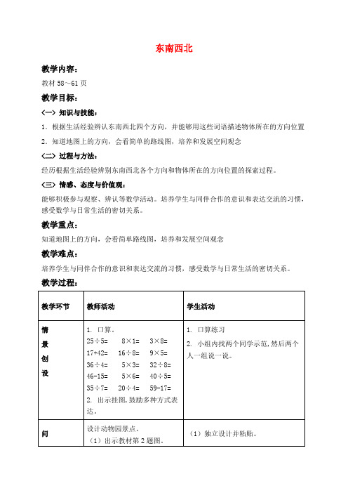 北师版二年级下册数学教学设计 东南西北