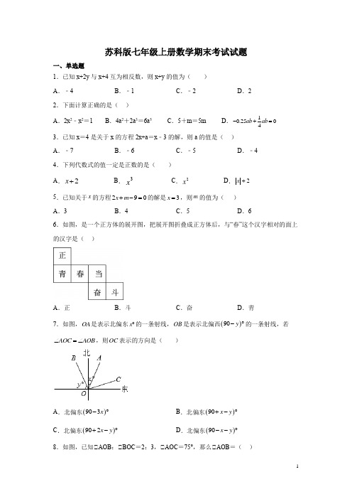 苏科版七年级上册数学期末考试试卷带答案