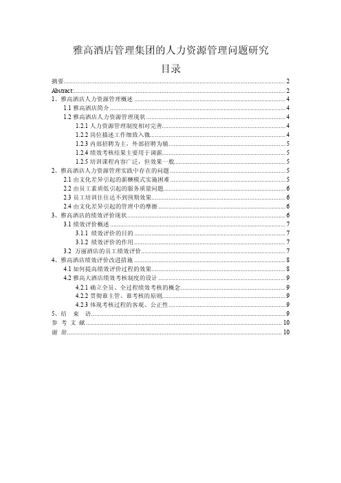 （本科论文）雅高酒店管理集团的人力资源管理问题研究