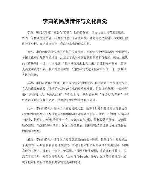 李白的民族情怀与文化自觉