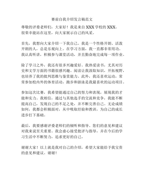 赛前自我介绍发言稿范文