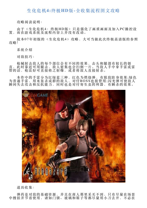 生化危机4终极HD版全收集流程图文攻略