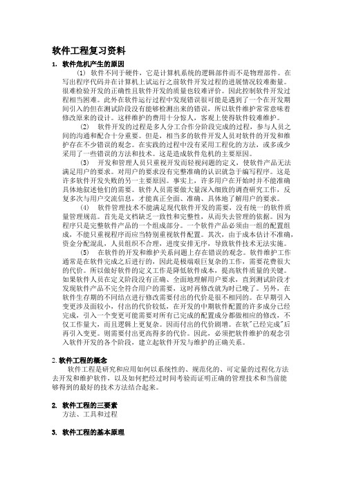 软件工程期末考试复习总结知识点+必考题型,推荐文档