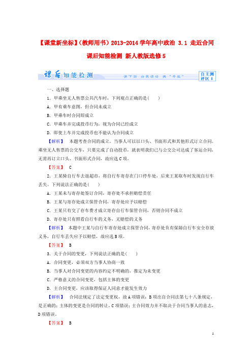 【课堂新坐标】(教师用书)2013-2014学年高中政治-3