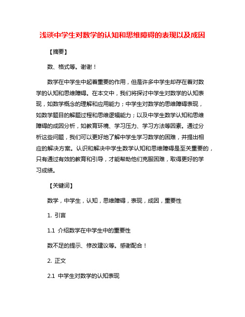 浅谈中学生对数学的认知和思维障碍的表现以及成因